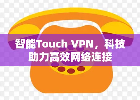 智能Touch VPN，科技助力高效网络连接
