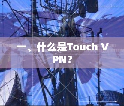 一、什么是Touch VPN？