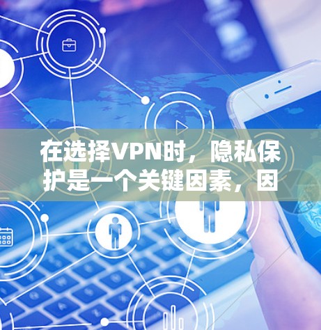 在选择VPN时，隐私保护是一个关键因素，因此以下是一些综合考虑的国际VPN推荐，结合价格、隐私、设备兼容性和多设备访问能力