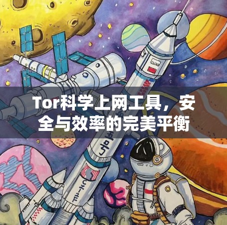 Tor科学上网工具，安全与效率的完美平衡