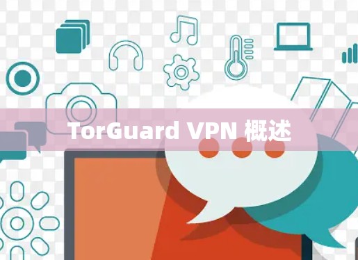 TorGuard VPN 概述