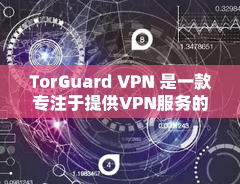 TorGuard VPN 是一款专注于提供VPN服务的软件，旨在为用户提供安全、可靠和高效的网络接入。如果你正在寻找 TorGuard 软件的最新版本下载，可以按照以下步骤操作
