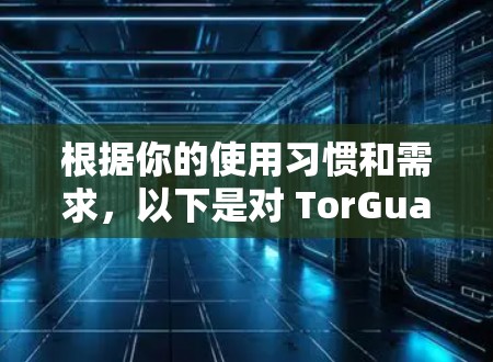 根据你的使用习惯和需求，以下是对 TorGuard VPN 的推荐
