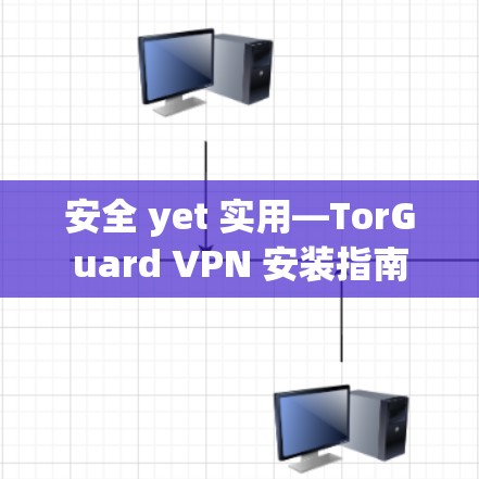 安全 yet 实用—TorGuard VPN 安装指南