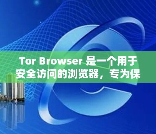 Tor Browser 是一个用于安全访问的浏览器，专为保护用户隐私而设计。它是 Tor 的核心应用，提供了一个更安全的访问方式，因为它是加密的，不容易被恶意软件攻击