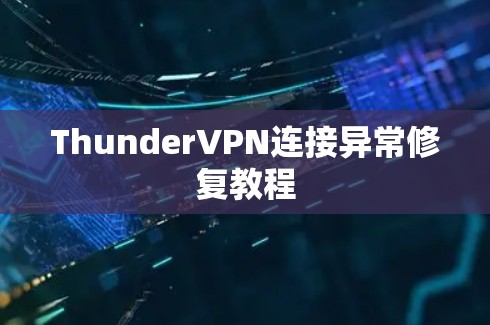 ThunderVPN连接异常修复教程