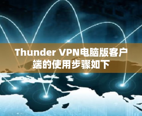 Thunder VPN电脑版客户端的使用步骤如下