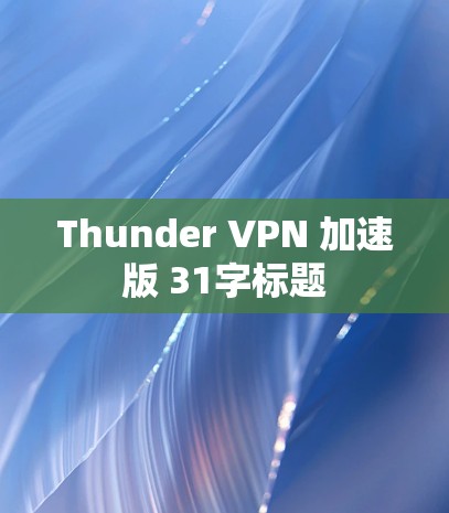 Thunder VPN 加速版 31字标题