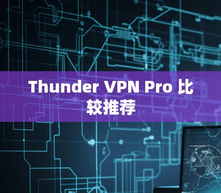Thunder VPN Pro 比较推荐