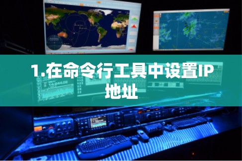 1.在命令行工具中设置IP地址