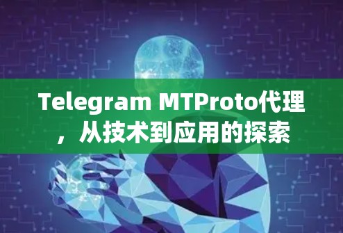 Telegram MTProto代理，从技术到应用的探索