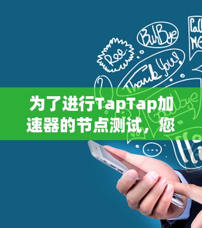 为了进行TapTap加速器的节点测试，您可以按照以下步骤进行操作