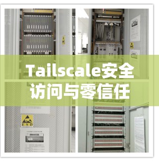 Tailscale安全访问与零信任网络的结合，形成了一个全面的安全架构，其中