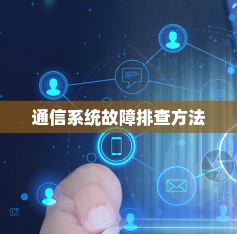 通信系统故障排查方法