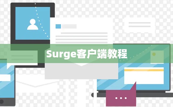 Surge客户端教程