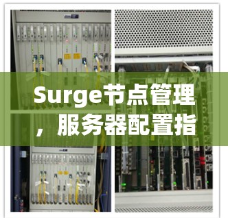 Surge节点管理，服务器配置指南