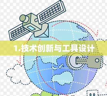1.技术创新与工具设计