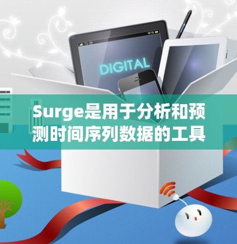 Surge是用于分析和预测时间序列数据的工具，支持多种模型，包括ARIMA、LSTM、XGBoost等。以下是Surge的功能介绍