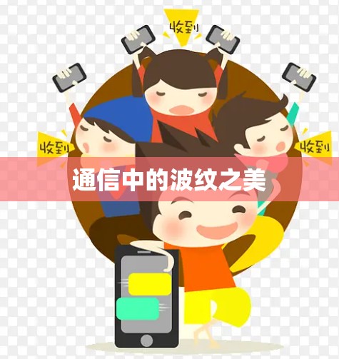 通信中的波纹之美