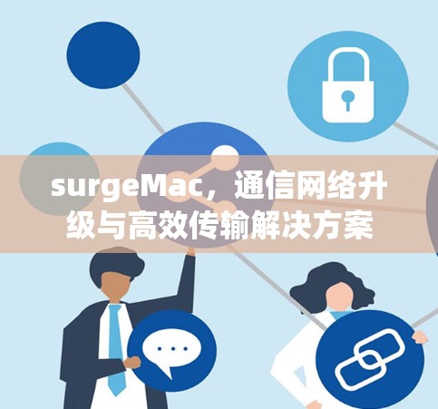 surgeMac，通信网络升级与高效传输解决方案