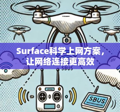 Surface科学上网方案，让网络连接更高效