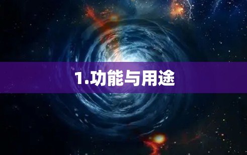1.功能与用途
