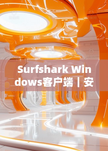 Surfshark Windows客户端｜安装配置教程