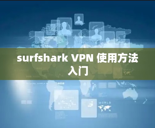 surfshark VPN 使用方法入门