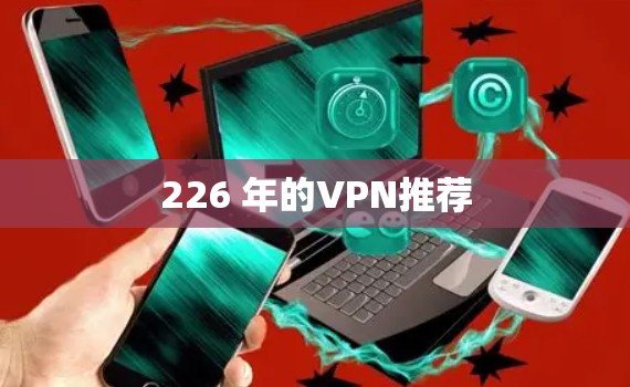 226 年的VPN推荐