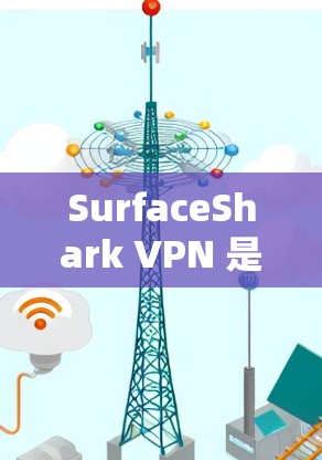 SurfaceShark VPN 是一款功能丰富的VPN软件，适合需要同时访问多台设备或在防火墙限制下使用的情况。以下是下载并使用 SurfaceShark VPN 的步骤
