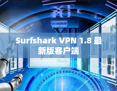 Surfshark VPN 1.8 最新版客户端