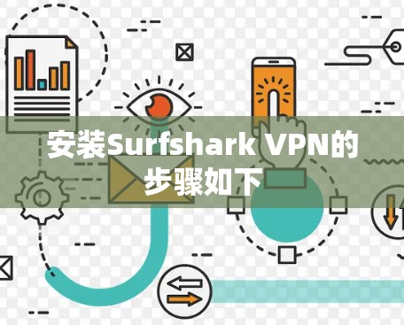 安装Surfshark VPN的步骤如下