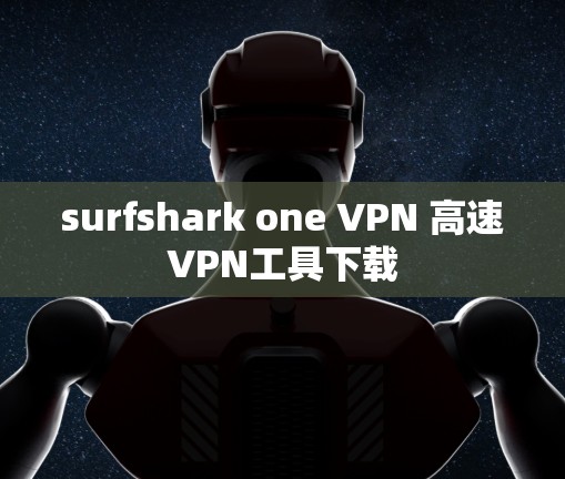 surfshark one VPN 高速VPN工具下载