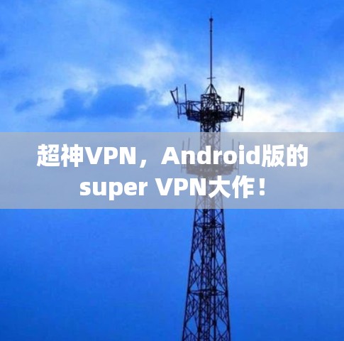 超神VPN，Android版的super VPN大作！