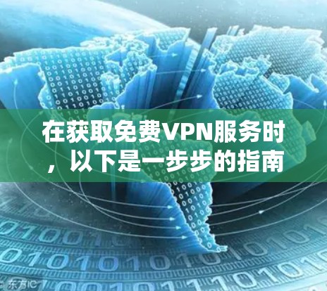 在获取免费VPN服务时，以下是一步步的指南