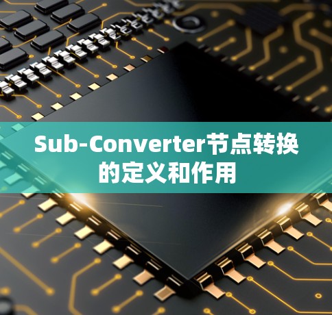Sub-Converter节点转换的定义和作用
