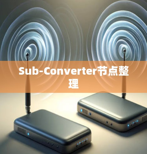 Sub-Converter节点整理
