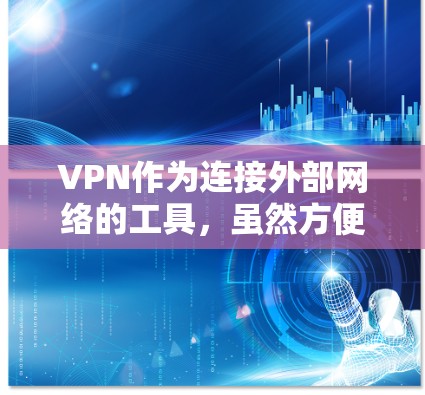VPN作为连接外部网络的工具，虽然方便，但也面临隐私和安全问题，需要通过多种措施进行保护。以下是VPN隐私和安全功能的详细介绍