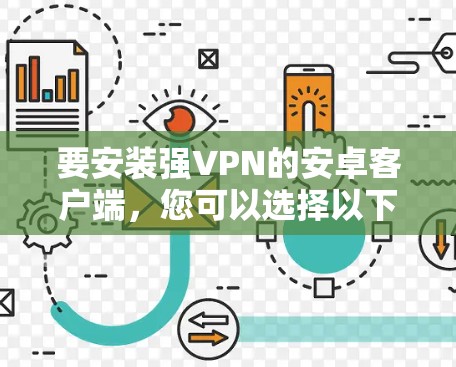 要安装强VPN的安卓客户端，您可以选择以下几种常见且安全的软件