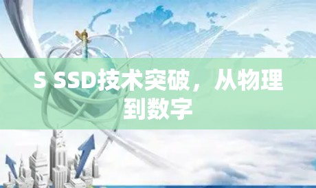 S SSD技术突破，从物理到数字