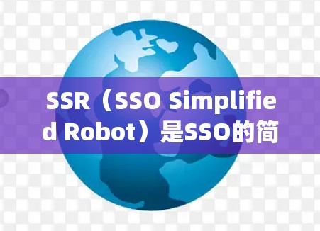 SSR(SSO Simplified Robot)是SSO的简化版本,专注于数据迁移和同步,适合快速处理数据迁移任务。以下是SSR的主要功能和特点 SSR(SSO Simplified Robot)是SSO的简化版本,专注于数据迁移和同步,适合快速处理数据迁移任务。以下是SSR的主要功能和特点