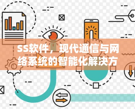 SS软件,现代通信与网络系统的智能化解决方案 SS软件,现代通信与网络系统的智能化解决方案