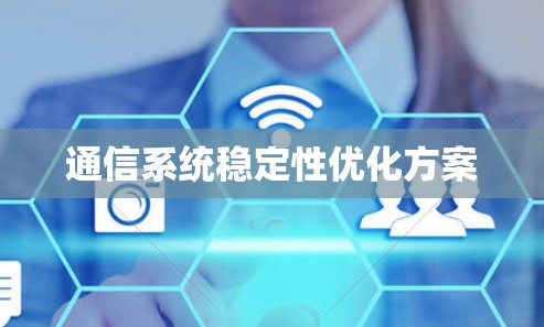 通信系统稳定性优化方案