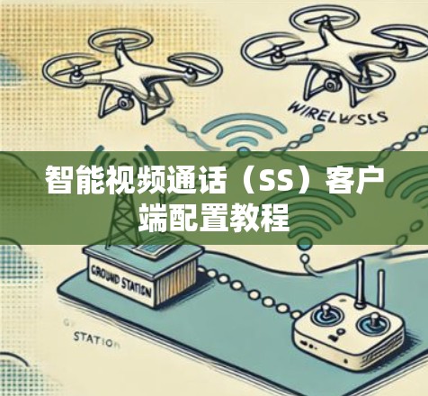 智能视频通话（SS）客户端配置教程
