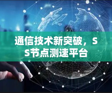 通信技术新突破，SS节点测速平台