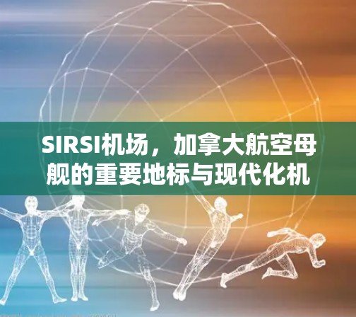 SIRSI机场，加拿大航空母舰的重要地标与现代化机场