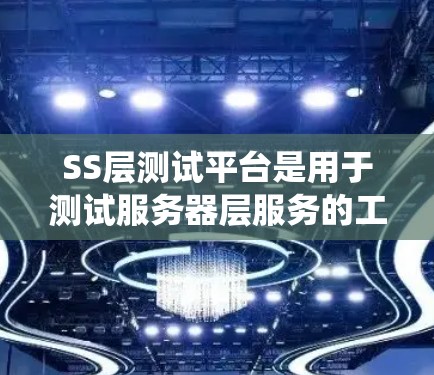 SS层测试平台是用于测试服务器层服务的工具,支持各种SS层服务类型,如用户界面服务(GUI)系统服务(OS)资源管理器服务(RMS)和网络层服务(LP)以下是关于SS层测试平台的详细信息 SS层测试平台是用于测试服务器层服务的工具,支持各种SS层服务类型,如用户界面服务(GUI)系统服务(OS)资源管理器服务(RMS)和网络层服务(LP)以下是关于SS层测试平台的详细信息