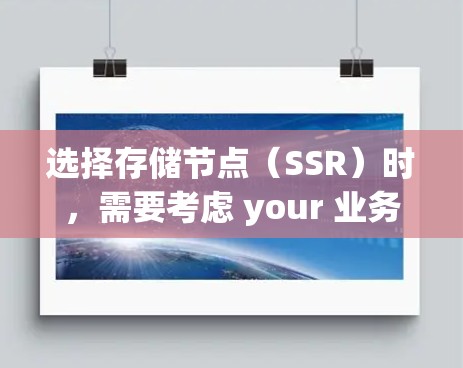 选择存储节点(SSR)时,需要考虑 your 业务需求、数据规模、可用性和扩展性需求。以下是一些常见的存储节点推荐,根据不同的场景和需求来选择适合的SSR节点 选择存储节点(SSR)时,需要考虑 your 业务需求、数据规模、可用性和扩展性需求。以下是一些常见的存储节点推荐,根据不同的场景和需求来选择适合的SSR节点