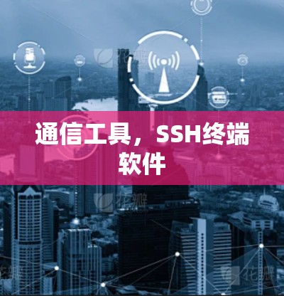 通信工具，SSH终端软件