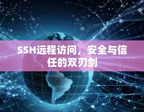 SSH远程访问，安全与信任的双刃剑